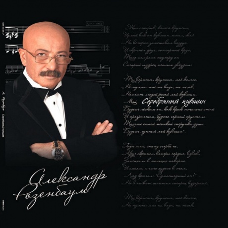 Александр Розенбаум - Серебряный Кувшин (4640004138406) виниловая пластинка - фото 1
