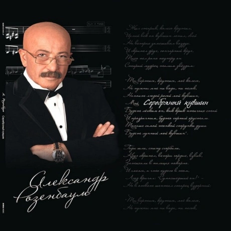 Александр Розенбаум - Серебряный Кувшин (4640004138406) винилова...