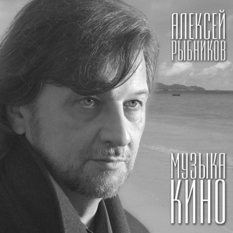 Рыбников Алексей - Музыка Кино (4640004134583) виниловая пластинка - фото 1