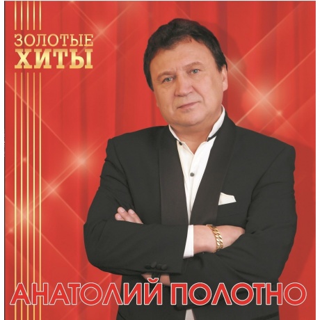 Анатолий Полотно - Золотые Хиты (Gold) (4680068805326) виниловая пластинка - фото 2