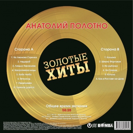 Анатолий Полотно - Золотые Хиты (Gold) (4680068805326) виниловая пластинка - фото 3