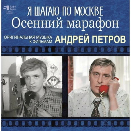 Андрей Петров - Я Шагаю По Москве / Осенний Марафон (46800688034...
