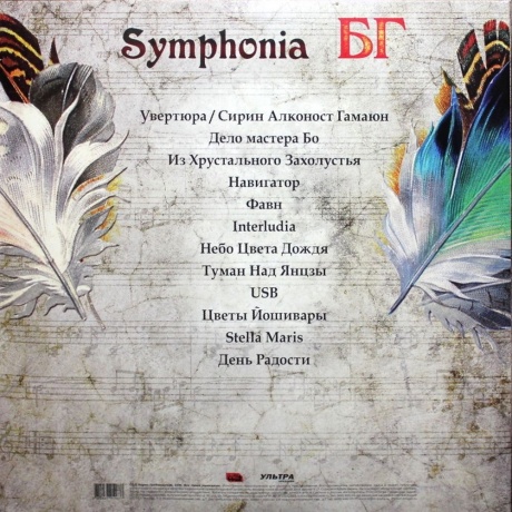 БГ - Symphonia БГ (4620032911837) виниловая пластинка - фото 3