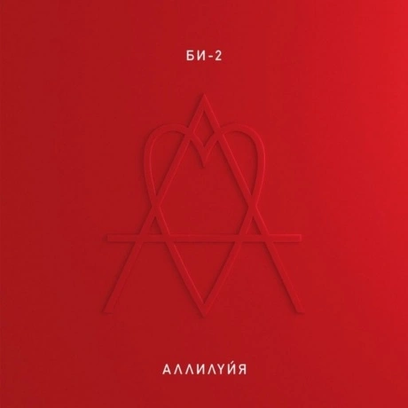 БИ-2 - Аллилуйя (4620032917365) виниловая пластинка