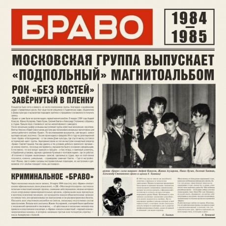 Браво - 1984-1985 (4610093805121) виниловая пластинка - фото 1