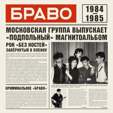 Браво - 1984-1985 (4610093805121) виниловая пластинка