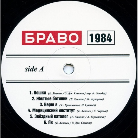 Браво - 1984-1985 (4610093805121) виниловая пластинка - фото 2