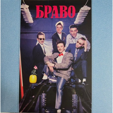 Браво - Браво (4620107934457) виниловая пластинка - фото 1