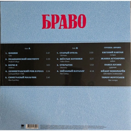 Браво - Браво (4620107934457) виниловая пластинка - фото 2