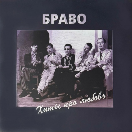 Браво - Хиты Про Любовь (4620107934495) виниловая пластинка - фото 1