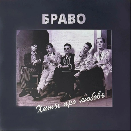 Браво - Хиты Про Любовь (4620107934495) виниловая пластинка