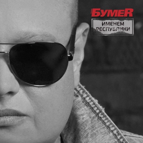 БумеR - Именем Республики (4606344049741) виниловая пластинка - фото 1
