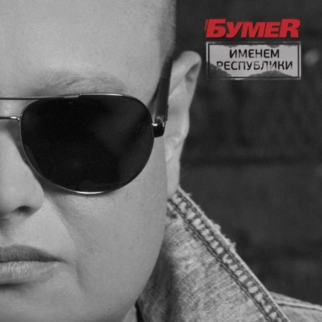 БумеR - Именем Республики (4606344049741) виниловая пластинка