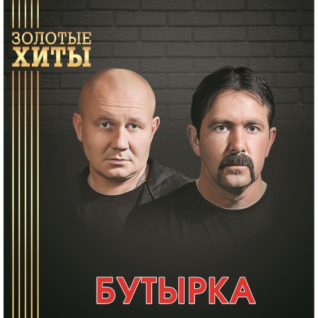 Бутырка - Золотые Хиты (Gold) (4680068805432) виниловая пластинка - фото 1