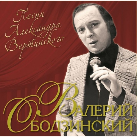 Ободзинский Валерий - Песни Александра Вертинского (4680068804817) виниловая пластинка - фото 1