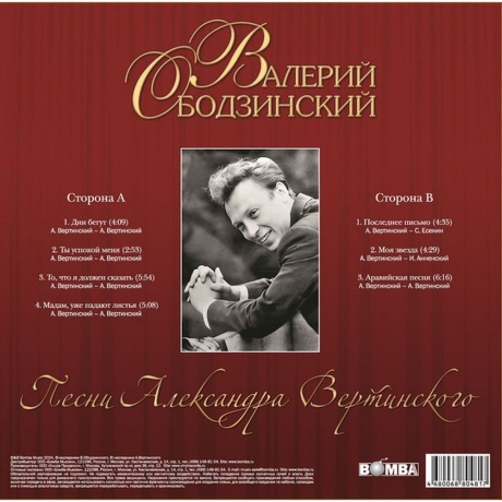 Ободзинский Валерий - Песни Александра Вертинского (4680068804817) виниловая пластинка - фото 2