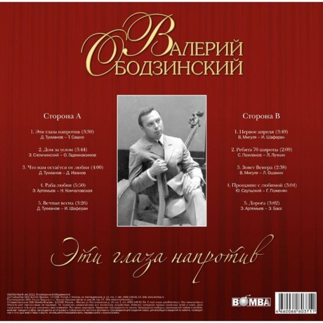 Ободзинский Валерий - Эти Глаза Напротив (4680068803711) виниловая пластинка - фото 2