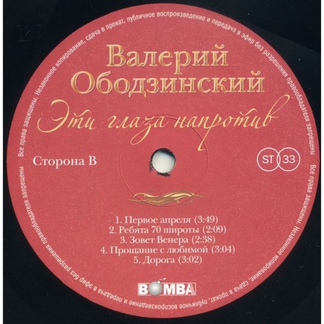Ободзинский Валерий - Эти Глаза Напротив (4680068803711) виниловая пластинка - фото 4