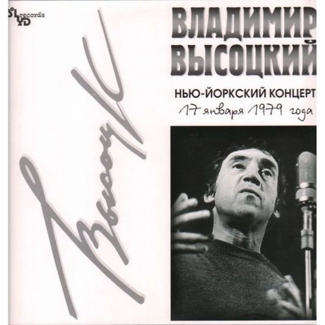 Владимир Высоцкий - Нью-Йоркский Концерт (4640004134491) винилов...
