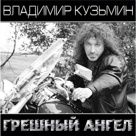 Владимир Кузьмин - Грешный Ангел (White\Black) (+постер) (468006...