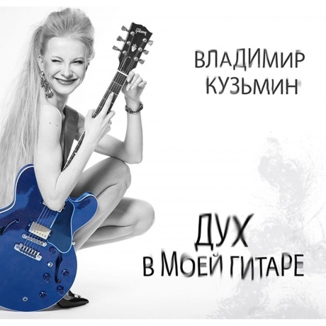 Кузьмин Владимир - Дух в моей гитаре (4640001405495) виниловая пластинка - фото 1