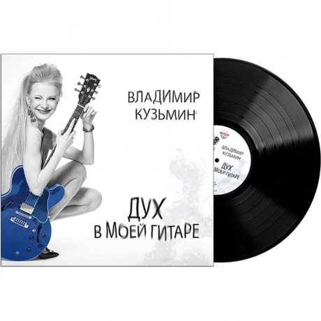Кузьмин Владимир - Дух в моей гитаре (4640001405495) виниловая пластинка - фото 2