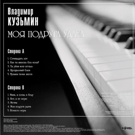 Кузьмин Владимир - Моя Подруга Удача (+постер) (4680068804671) виниловая пластинка - фото 2