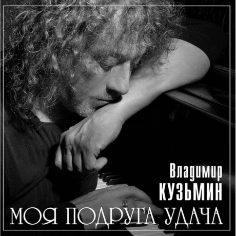 Владимир Кузьмин - Моя Подруга Удача (Grey) (+постер) (468006880...