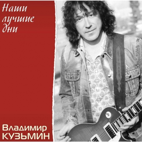 Владимир Кузьмин - Наши Лучшие Дни (Crystal)+(постер) (4680068804688) виниловая пластинка - фото 1