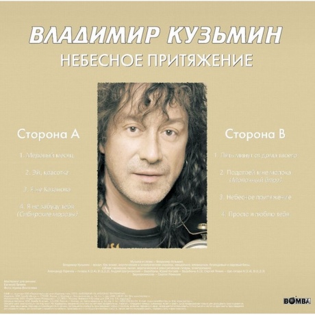 Кузьмин Владимир - Небесное Притяжение (+постер) (4680068804589) виниловая пластинка - фото 2