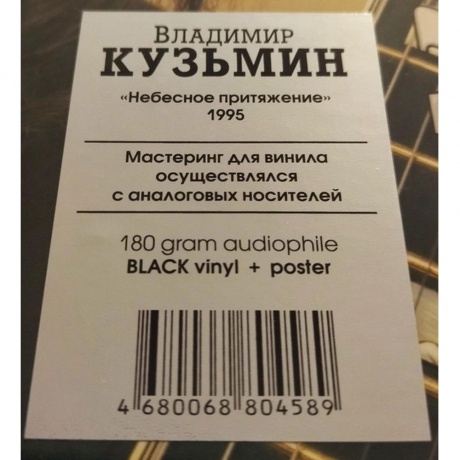 Кузьмин Владимир - Небесное Притяжение (+постер) (4680068804589) виниловая пластинка - фото 4
