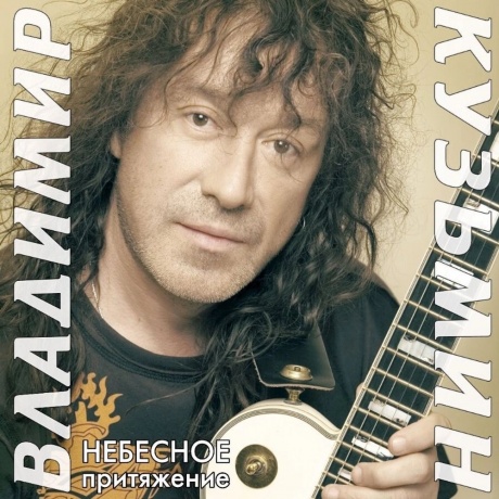 Владимир Кузьмин - Небесное Притяжение (Gold) (+постер) (4680068804572) виниловая пластинка - фото 1
