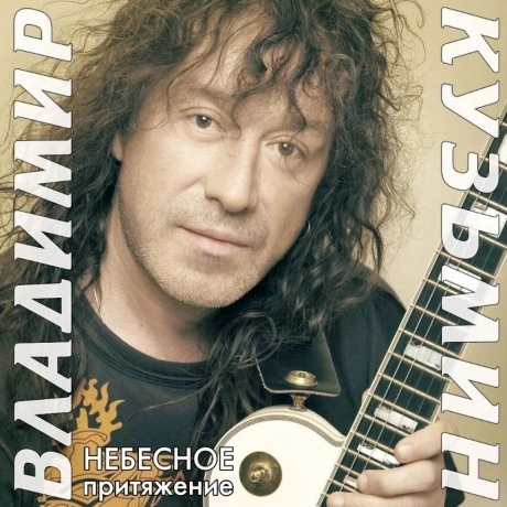 Владимир Кузьмин - Небесное Притяжение (Gold) (+постер) (4680068...
