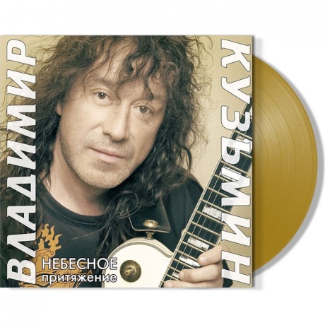 Владимир Кузьмин - Небесное Притяжение (Gold) (+постер) (4680068804572) виниловая пластинка - фото 2
