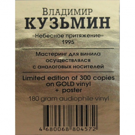 Владимир Кузьмин - Небесное Притяжение (Gold) (+постер) (4680068804572) виниловая пластинка - фото 3