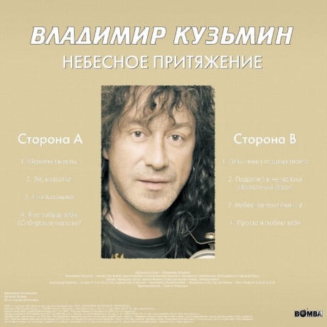 Владимир Кузьмин - Небесное Притяжение (Gold) (+постер) (4680068804572) виниловая пластинка - фото 4