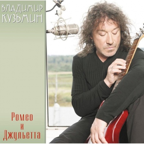 Владимир Кузьмин - Ромео и Джульетта (+постер) (4680068804510) виниловая пластинка - фото 1