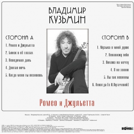Владимир Кузьмин - Ромео и Джульетта (+постер) (4680068804510) виниловая пластинка - фото 2