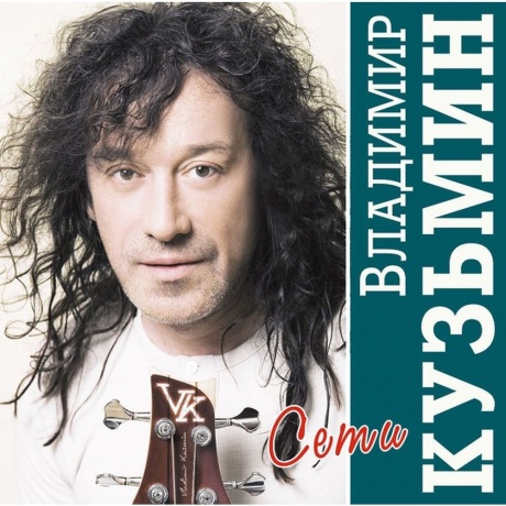 Владимир Кузьмин - Сети (Crystal)+(постер) (4680068804695) виниловая пластинка - фото 1