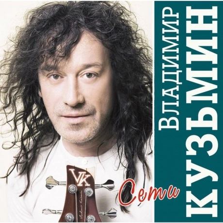 Владимир Кузьмин - Сети (Crystal)+(постер) (4680068804695) винил...