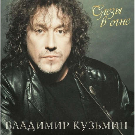 Кузьмин Владимир - Слезы в Огне (Crystal Red)+(постер) (46800688...