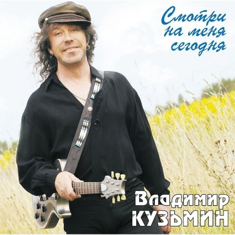 Кузьмин Владимир - Смотри на Меня Сегодня (Crystal Light Blue)+(...