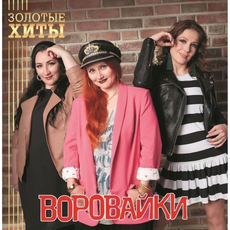 Воровайки - Золотые Хиты (Gold) (4680068805340) виниловая пласти...