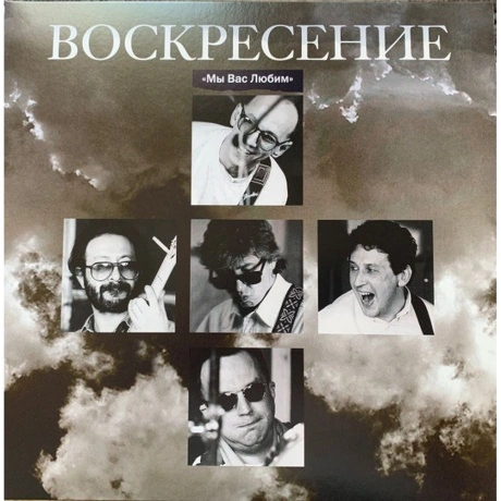 Воскресение - Мы Вас Любим (4640004134675) виниловая пластинка