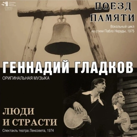 Гладков Геннадий - Поезд Памяти \ Люди и Страсти (4680068802745)...