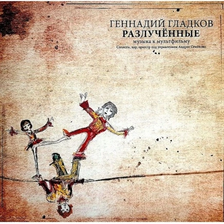 Гладков Геннадий - Разлучённые (с автографом автора) (LP) (46800...
