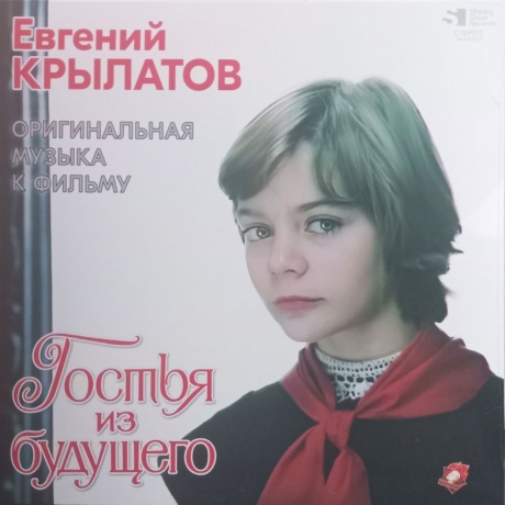 Крылатов Евгений - Гостья Из Будущего (4680068804824) виниловая пластинка - фото 1