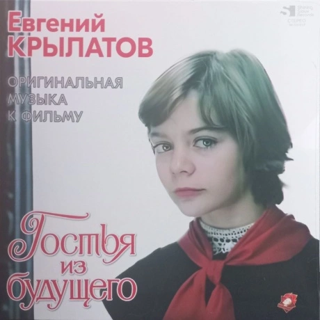 Крылатов Евгений - Гостья Из Будущего (4680068804824) виниловая ...