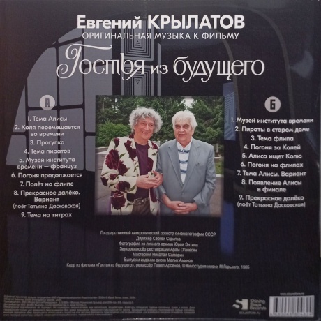 Крылатов Евгений - Гостья Из Будущего (4680068804824) виниловая пластинка - фото 2
