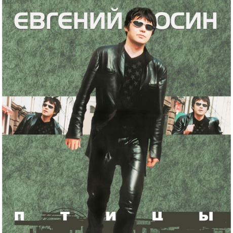 Осин Евгений - Птицы (4680068805449) виниловая пластинка - фото 1